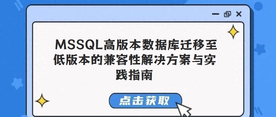  MSSQL高版本數(shù)據(jù)庫遷移至低版本的兼容性解決方案與實(shí)踐指南